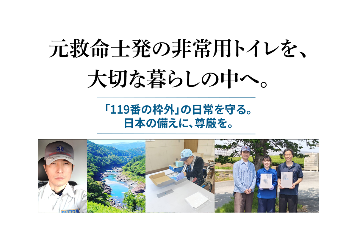 【本日公開】CAMPFIREクラウドファンディング開始！「元救命士発の非常用トイレを全国へ！避難所の尊厳を守る映像×一箱の支援が届ける未来」