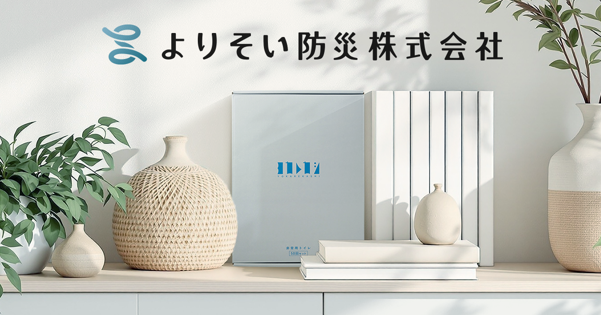 よりそい防災株式会社のサイトをリニューアルしました