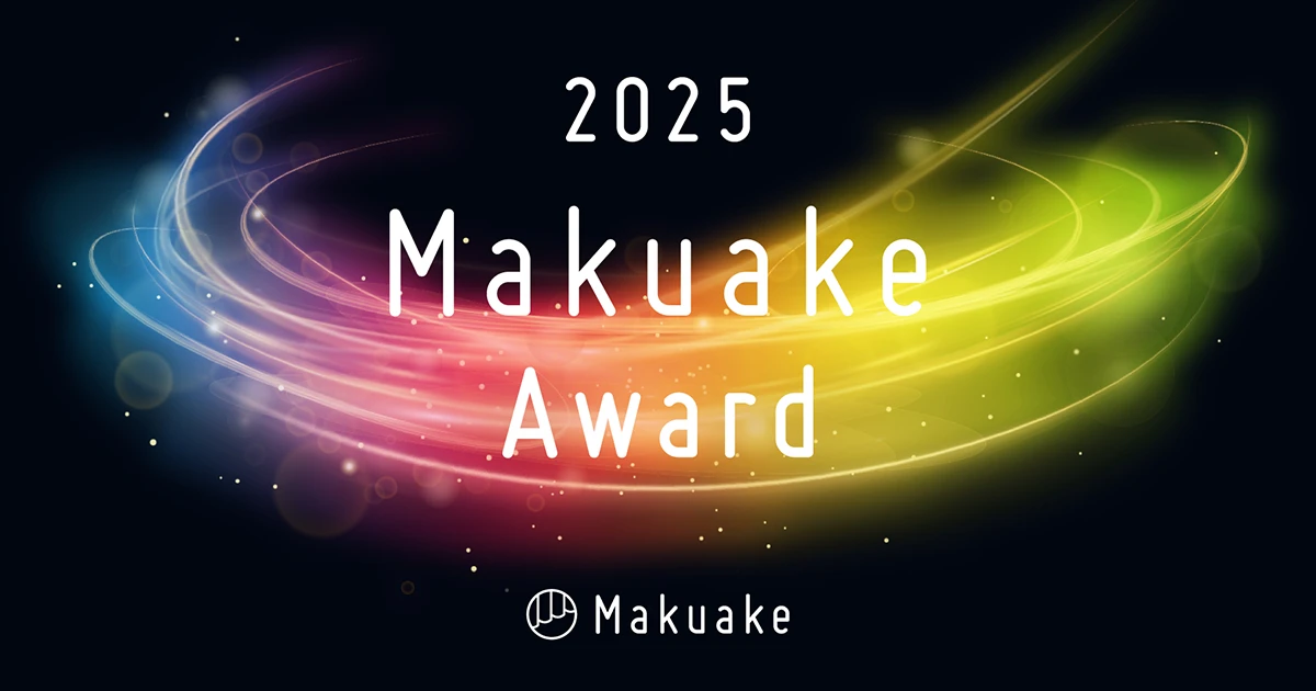 「Makuake Award」みなさまからの投票で決定!!