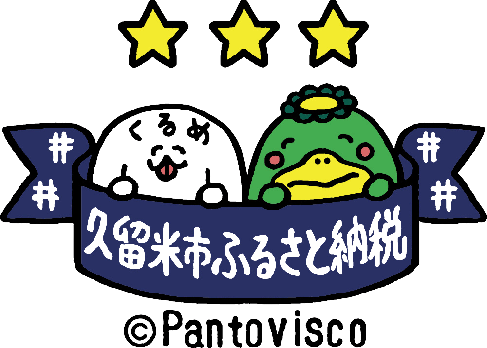 福岡県久留米市ふるさと納税返礼品で取り扱いが決定しました