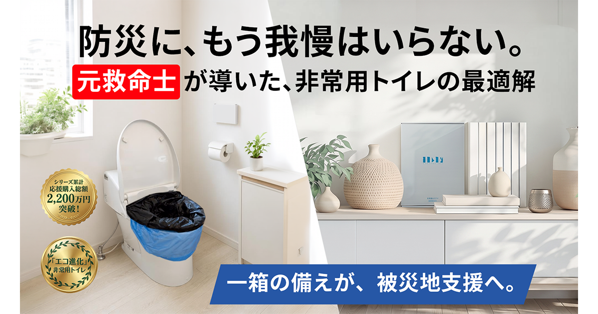 【防災の日】9月1日(火)12:00～Makuakeプロジェクト開始！