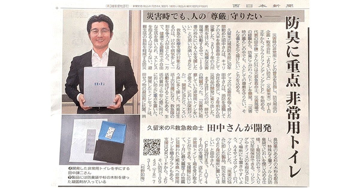 【本日9/1 防災の日】西日本新聞 朝刊に掲載いただきました