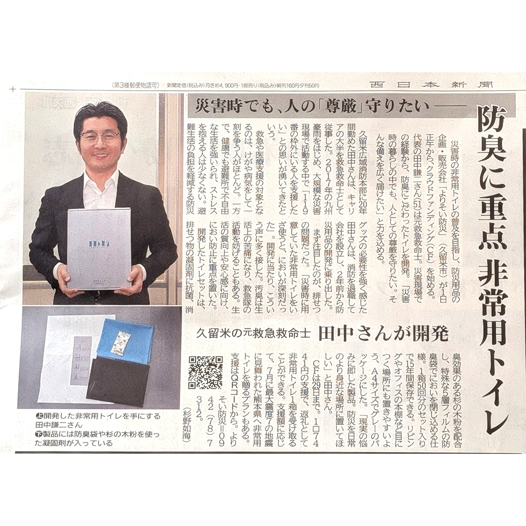 【メディア掲載】防災の日（9月1日）西日本新聞朝刊に「ヨカレカシ非常用トイレ」が掲載されました