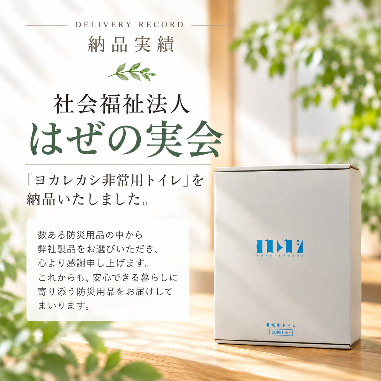 【納品実績】社会福祉法人はぜの実会様へ「ヨカレカシ非常用トイレ」を納品いたしました